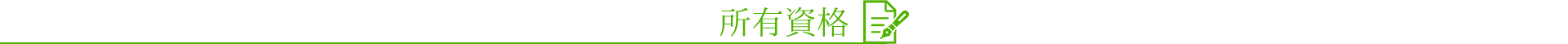 所有資格