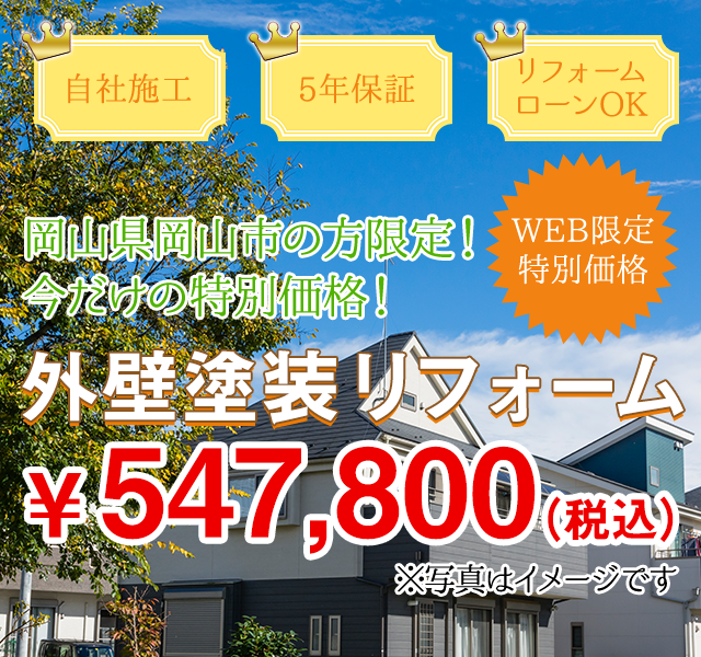 外壁塗装キャンペーン 岡山での外壁塗装 屋根塗装はベストホームへ