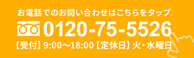 お電話でのお問い合わせはこちらをタップ