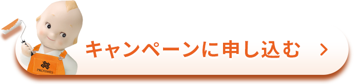 キャンペーンに申し込むボタン画像