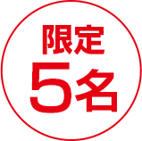 限定５名のアイキャッチ画像