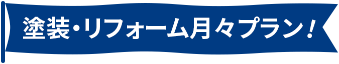 プラン画像タイトル