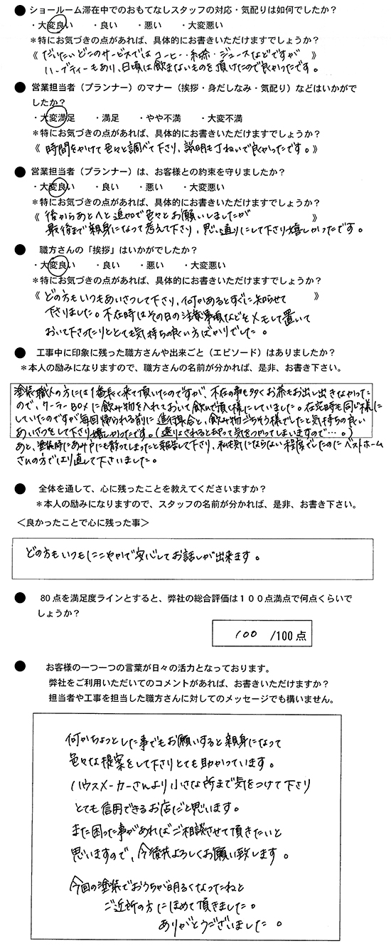   ハウスメーカーさんより小さな所まで気をつけて下さり、とても信用できるお店だと思います！
