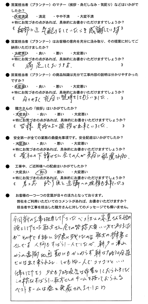   ベストホームの安達さんを始め、施工して下さった職方さん全ての皆様大変いい方でありました。