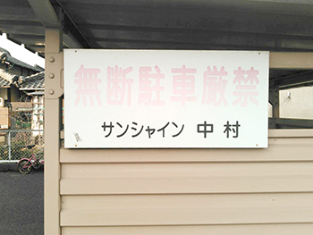 字が消えかかった施工前の看板