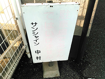 字が消えかかった施工前の看板