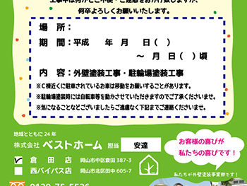 工事前の近隣挨拶・お客様へのお手紙