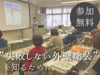 2020年11月！屋根外壁塗り替えセミナー！