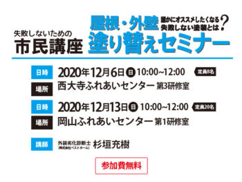 2020年12月！屋根外壁塗り替えセミナー！