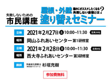 2021年2月開催！屋根外壁塗り替えセミナー