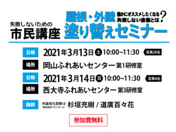 2021年3月開催！屋根外壁塗り替えセミナー