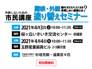 2021年4月開催！屋根外壁塗り替えセミナー