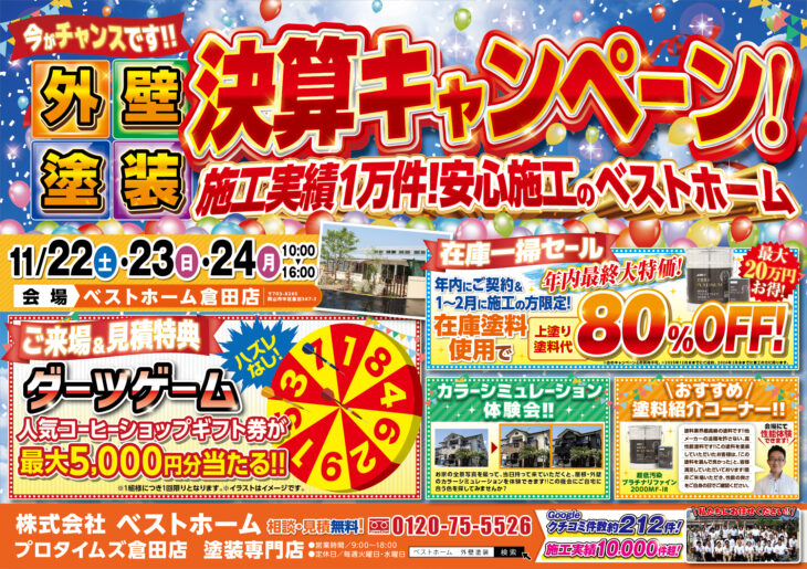 外壁塗装決算キャンペーン　在庫一掃セールイベント開催決定！！