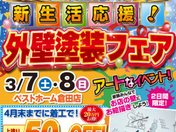 新生活応援!外壁塗装フェア!!