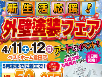 新生活応援！外壁塗装フェア！！