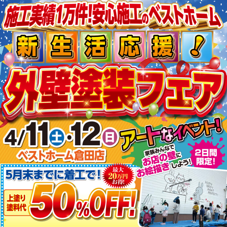 新生活応援！外壁塗装フェア開催！！