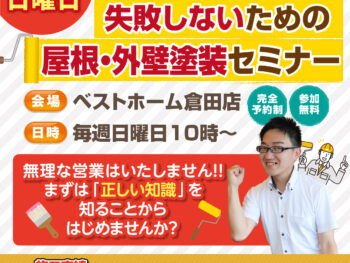 完全予約制｜失敗しないための屋根・外壁塗装セミナー