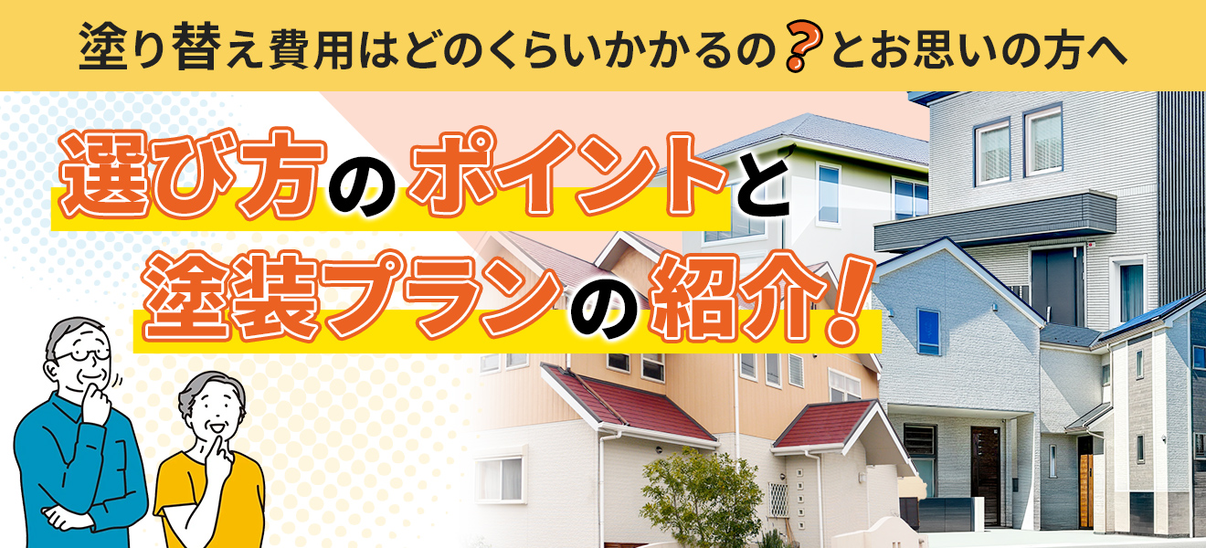 選び方のポイントと塗装プランの紹介！