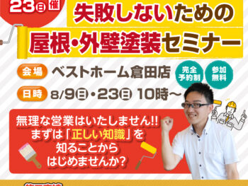 完全予約制｜失敗しないための屋根・外壁塗装セミナー