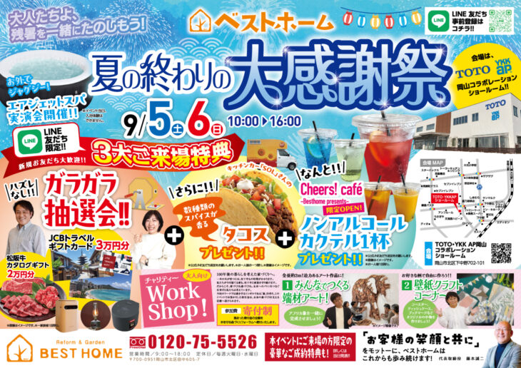 夏の終わりの大感謝祭