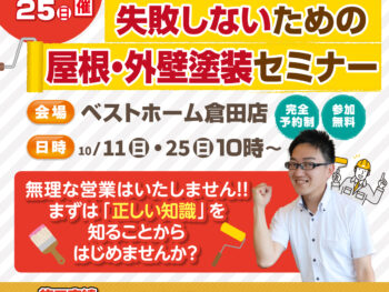 完全予約制｜失敗しないための屋根・外壁塗装セミナー